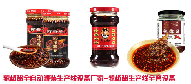 辣椒醬全自動(dòng)罐裝生產(chǎn)線設(shè)備廠家,辣椒醬生產(chǎn)線全套設(shè)備灌裝樣品圖