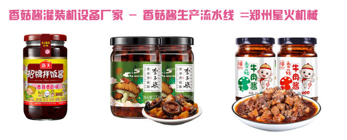 香菇醬灌裝機設(shè)備廠家,香菇醬生產(chǎn)流水線灌裝樣品圖